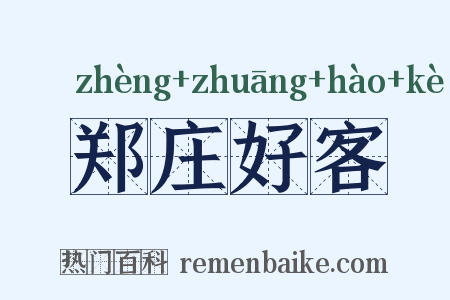 郑庄好客是什么意思的图片